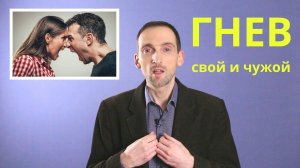 ГНЕВ свой и чужой, как преодолеть