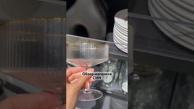 Обзор магазина СИН #обзор #обзормагазина #обзорпокупок #магазины #магазин #shopping #shop #shorts