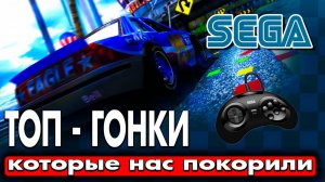 Вернись в 90-е: ТОП-5 гонок, которые заставят тебя скучать по Sega