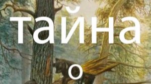 тайны Шишкина