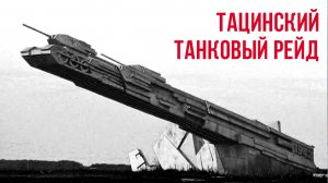 Артём Городничий - Тацинский Танковый рейд