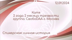 Спикерская Катя 12.09.2024 гр. СвобоDAA г. Москва