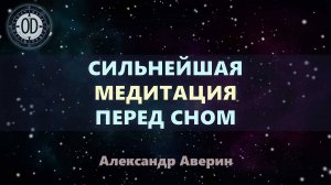 Сильнейшая медитация защиты перед сном