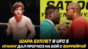 Шара Буллет в игре UFC 5 / Фрэнсис Нганну дал прогноз на бой с Ренаном Феррейрой