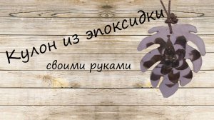 Кулон из эпоксидной смолы своими руками