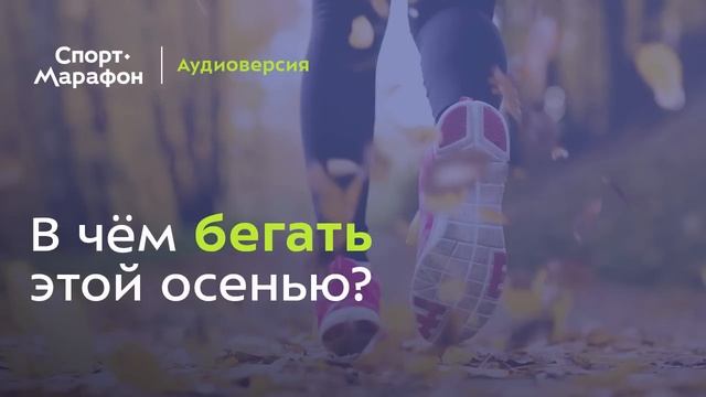 В чём бегать этой осенью и зимой? (Андрей Хачатуров, Константин Булычёв) | s20e59