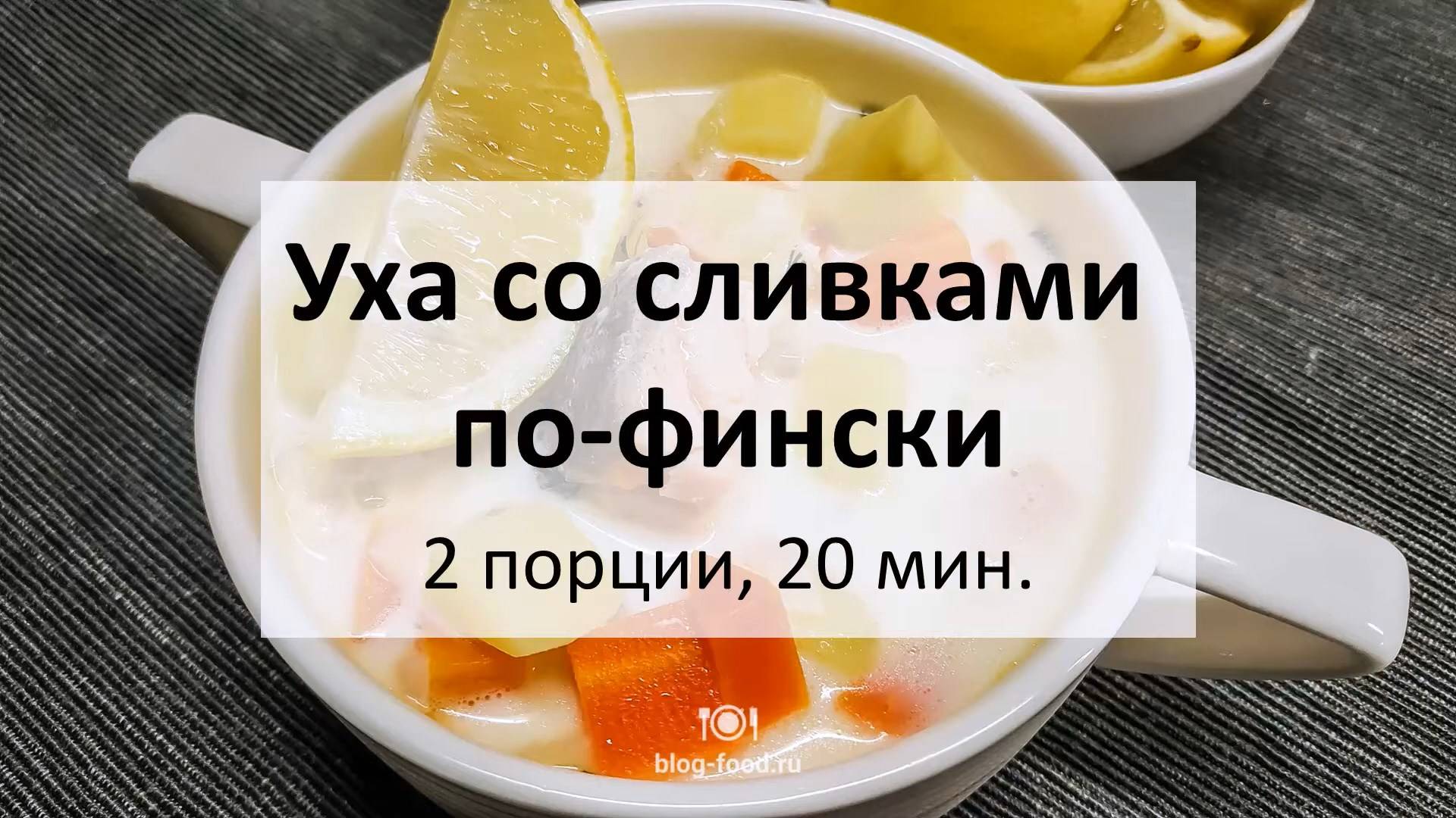 Уха со сливками по-фински