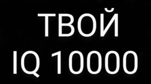 КОГДА РЕШИЛ ПРОЙТИ IQ ТЕСТ