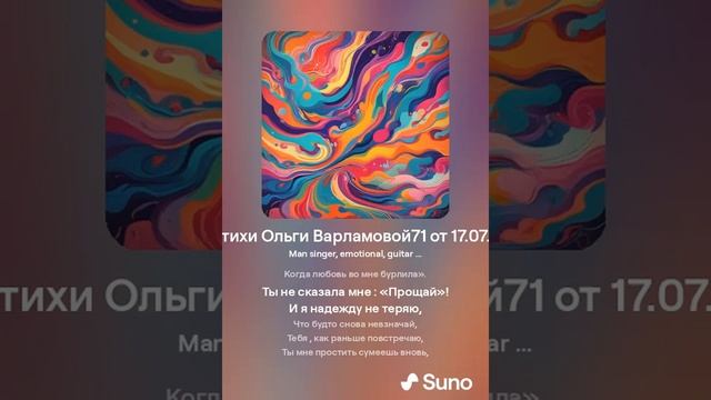 Ты не сказала  мне прощай(муж).На стихи Ольги Варламовой71 от 17. 07 .24 г  made with Suno