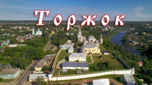 Торжок — Путешествие по России / Journey through Russia