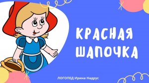 КРАСНАЯ ШАПОЧКА - сказка на ночь для детей с логопедом Ириной Владиславовной