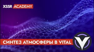 Cинтез атмосферы в Vital