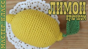 Лимон вязаный крючком вязаная еда сладости амигуруми фрукты и ягоды вязаные игрушечная еда свои