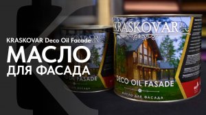 Фасадное масло КРАСКОВАР. Обзор масла для фасада KRASKOVAR Deco Oil Facade.