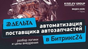 Какие бизнес-процессы у поставщика автозапчастей?｜ Разбор логики и цены внедрения Битрикс24