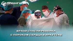 Врачи спасли ребенка с пороком сердца в Иркутске