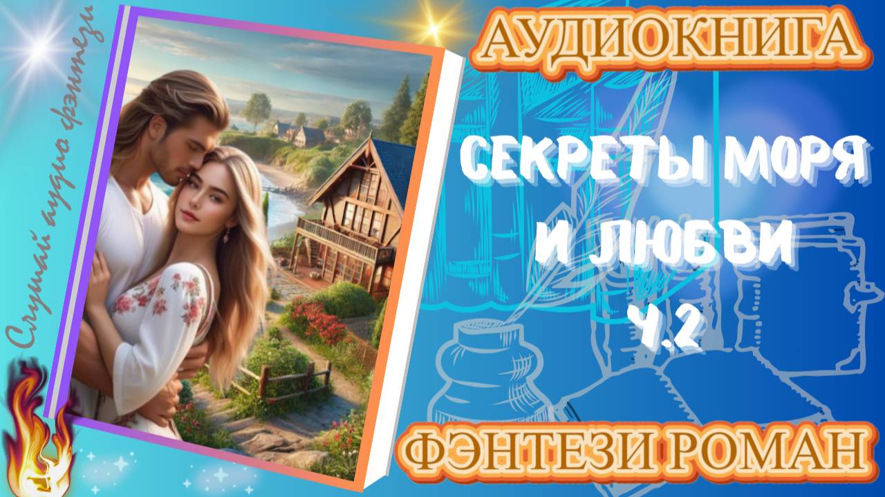 фэнтези СЕКРЕТЫ МОРЯ И ЛЮБВИ (ч.2)  аудиокнига