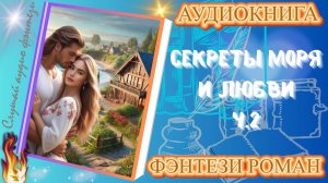 фэнтези СЕКРЕТЫ МОРЯ И ЛЮБВИ (ч.2) аудиокнига