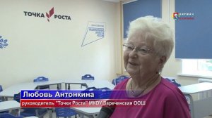 Новая "Точка Роста" появилась в Зареченской общеобразовательной основной школе