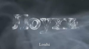 Лоухи : вариации на тему «Калевалы»