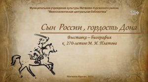 "Сын России, гордость Дона". Выставка – биография к  270-летию М. И. Платова.