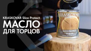 Масло для торцов КРАСКОВАР. Обзор натурального масла для торцов KRASKOVAR Slice Protect.