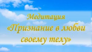 Медитация "Признание в любви своему телу"