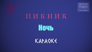 Пикник - Ночь (Караоке)