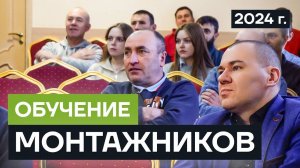 Обучение монтажников 9 января 2024 г.
