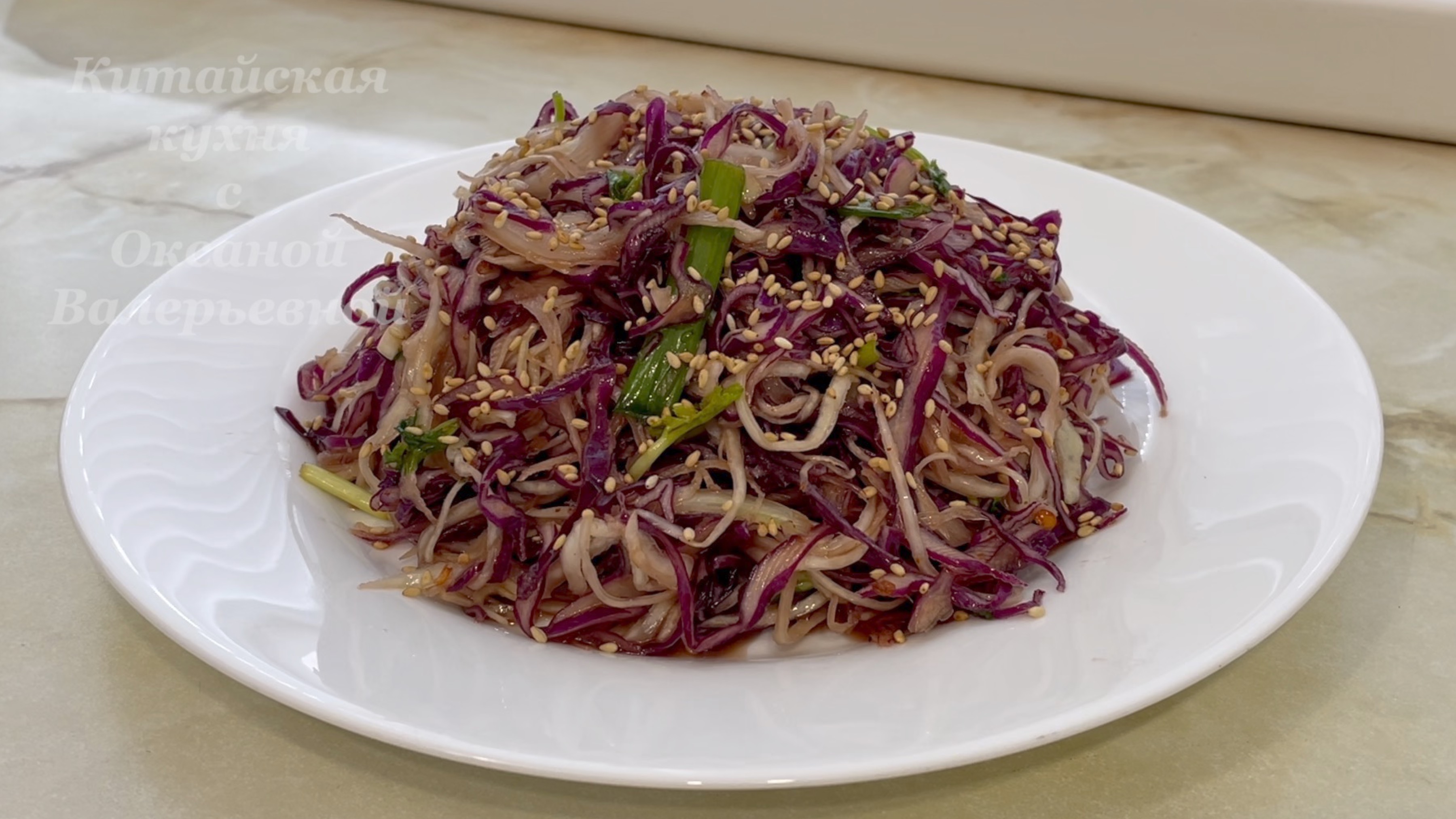 Салат из двух капуст. Китайская кухня с Оксаной Валерьевной.