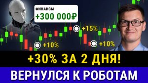 ТОП-5 ТОРГОВЫХ РОБОТОВ С ЛУЧШЕЙ ДОХОДНОСТЬЮ! Обзор, подключение, результаты прибыли