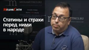 Mediametrics (2017г.). Онлайн-приём. Статины и страхи перед ними в народе