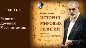 СССР как Вавилон - Часть 5. Религия древней Месопотамии. Леонид Мацих.