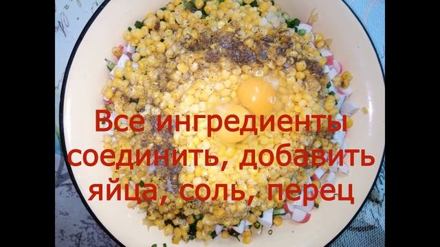 Котлеты из крабовых палочек и кукурузы