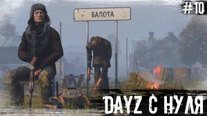 #10 DayZ с Нуля | DayZ | The Twilight Zone | #survival #dayz