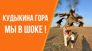 Кудыкина гора, мы в шоке!