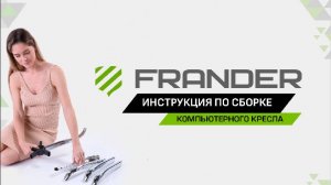 Инструкция по сборке кресла Frander - обновлено 16.10.2024