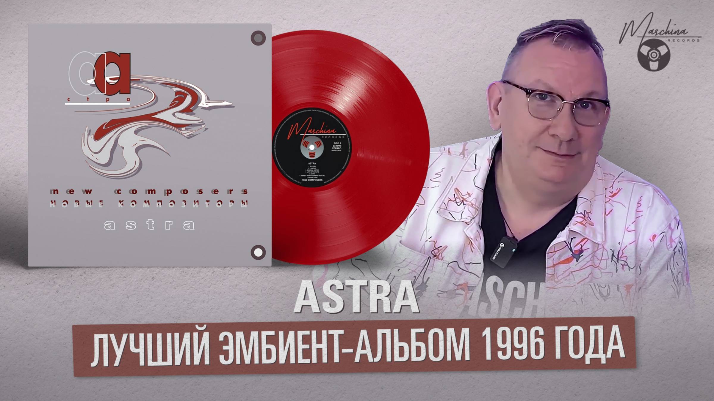 Астра - лучший эмбиент-альбом 1996 года смотреть онлайн