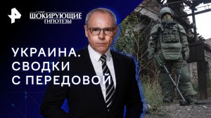 Украина. Сводки с передовой — Самые шокирующие гипотезы (19.09.2023)