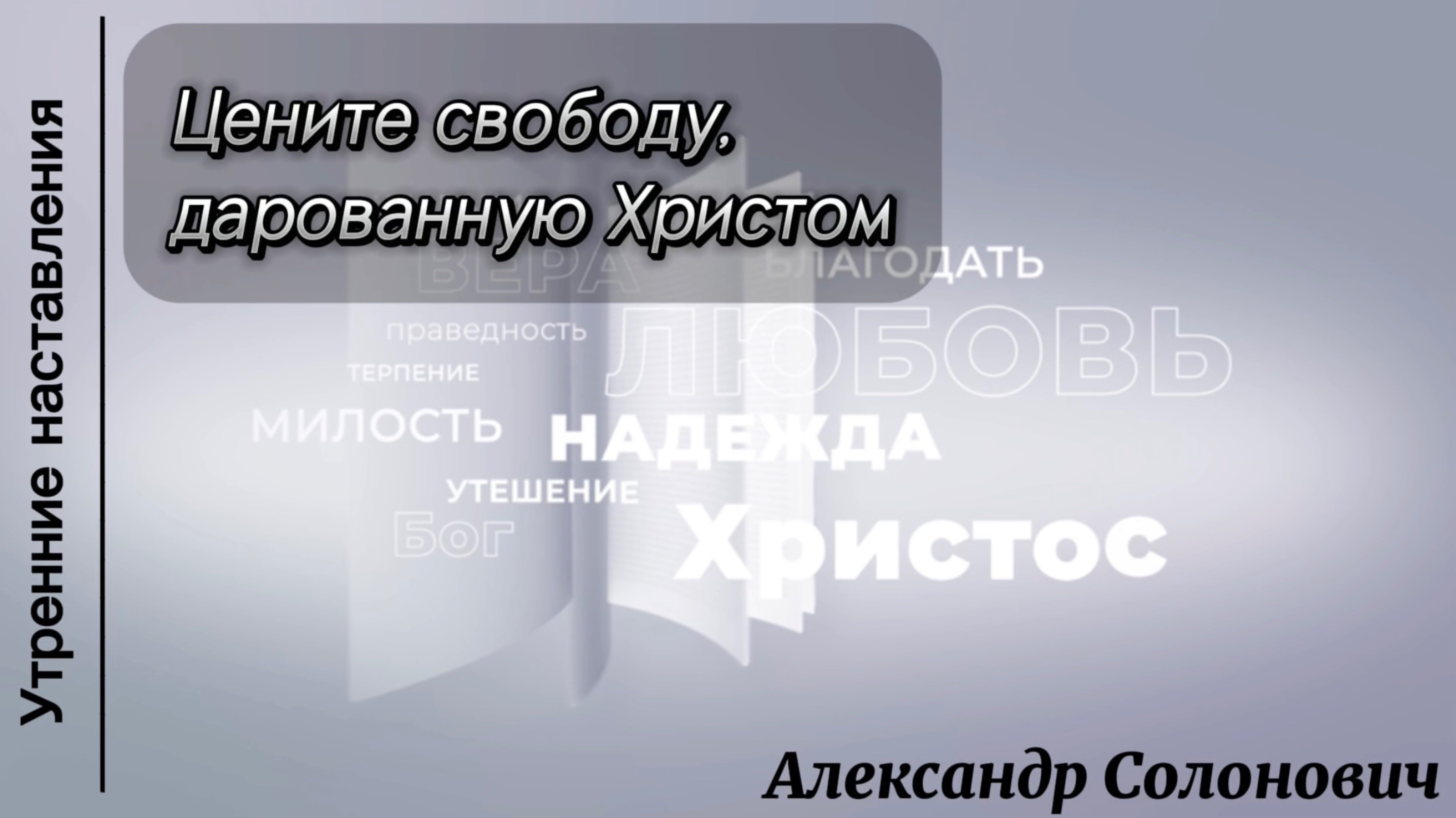 Цените свободу, дарованную  Христом/Утренние наставления/Александр Солонович