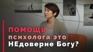 Можно ли христианину обращаться к психологу? | Ответ за 5 минут