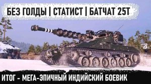 Батчат 25т ● Профи без голды устроил настоящий экшн в бою! Такого финала никто не ожидал