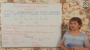 10 класс § 21 _Номенклатура органических соединений