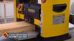 90220 Станок рейсмусовый Корвет-22-330