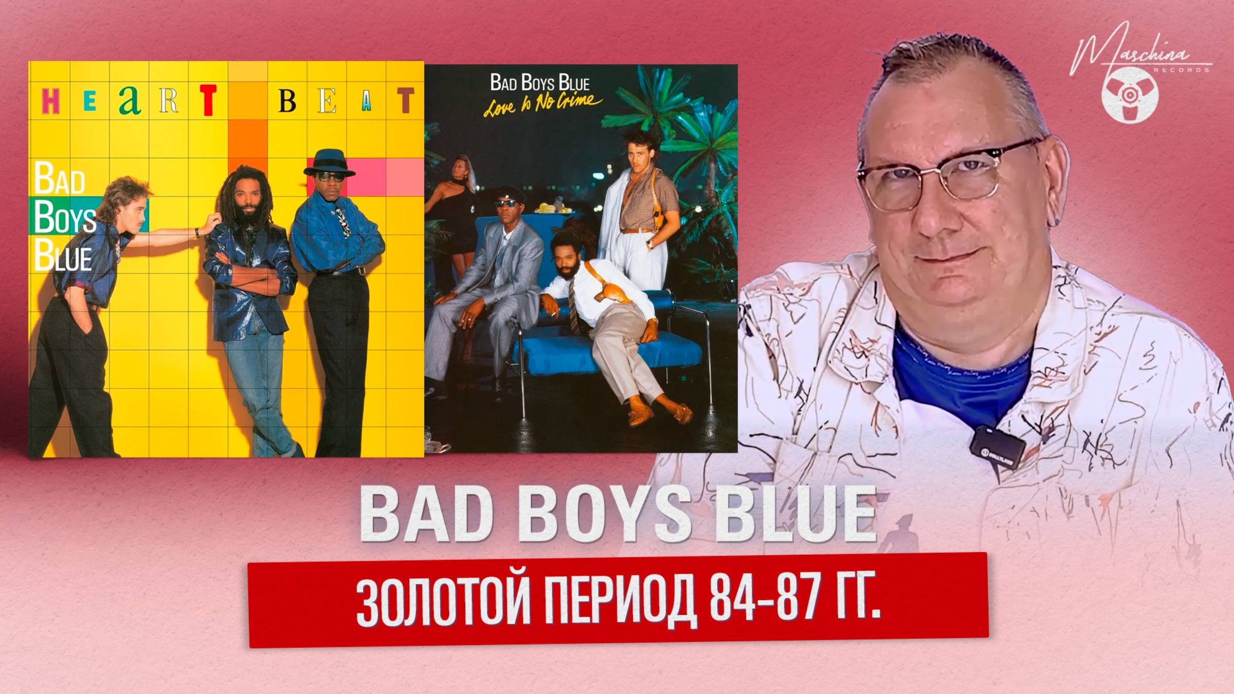 Bad Boys Blue золотой период 84-87 смотреть онлайн