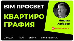 Как делают квартирографию в Бруснике? Никита Хабаров. BIM Просвет 28 сентября 2024