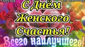 С днём женского счастья!