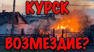 КУРСК. ВОЗМЕЗДИЕ?