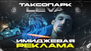 ТАКСОПАРК LEVA | Имиджевая реклама