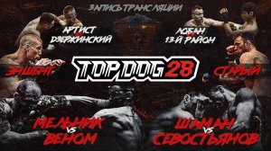 Веном VS Мельник, Шаман VS Севостьянов, Эншент VS Старый, Лобан VS 13-й Район | TOP DOG 28